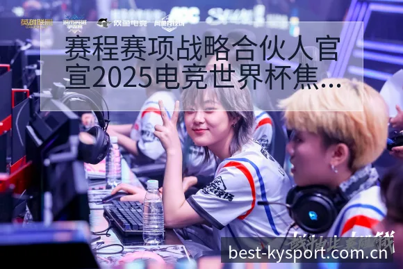 赛程赛项战略合伙人官宣2025电竞世界杯焦点数据对比分析 - 开云