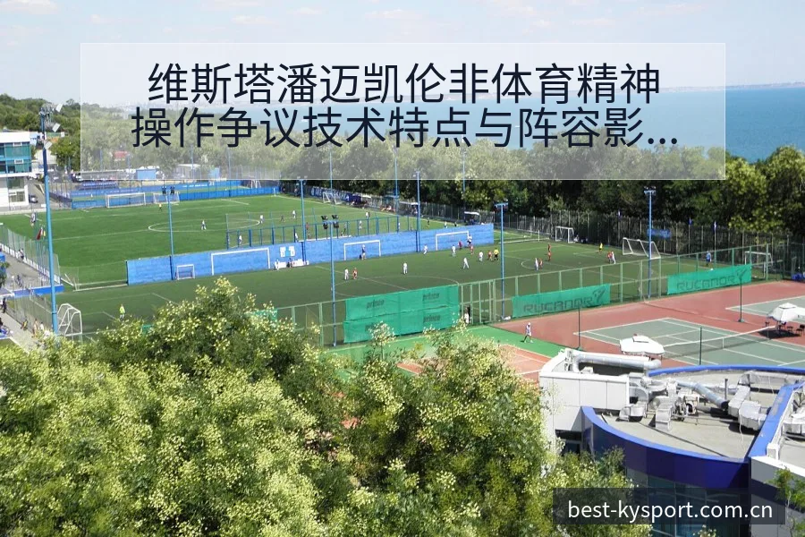 维斯塔潘迈凯伦非体育精神操作争议技术特点与阵容影响分析 - 开云