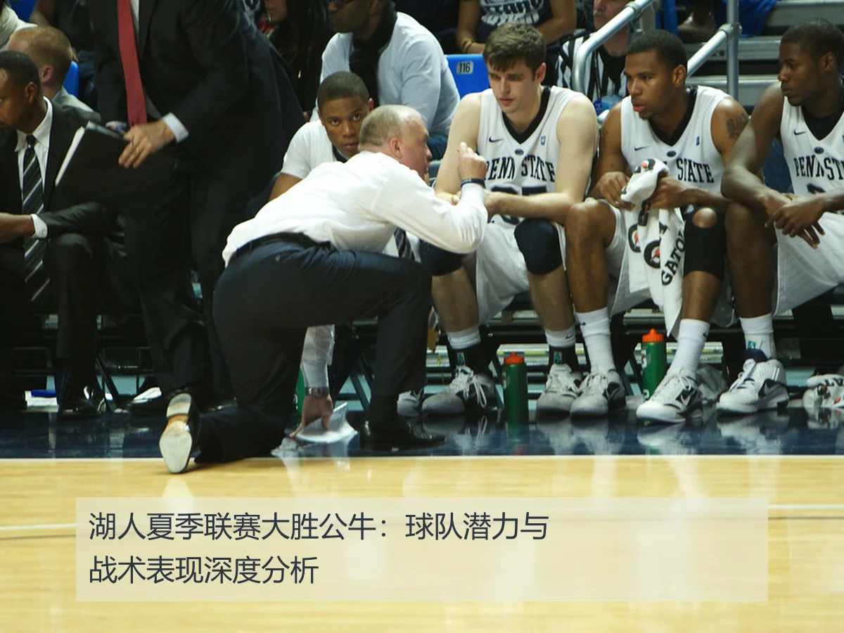 湖人夏季联赛大胜公牛:球队潜力与战术表现深度分析